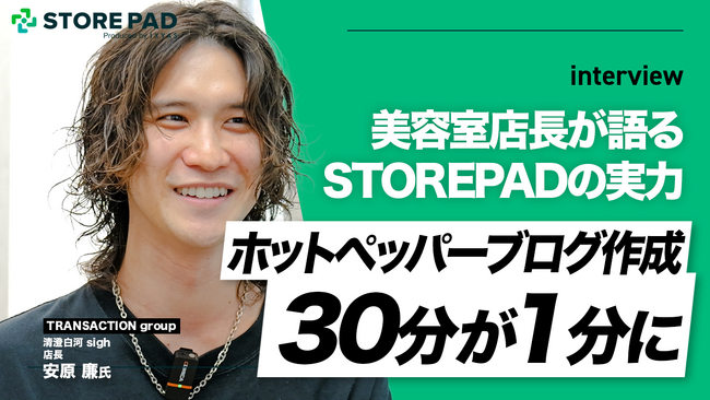 AI活用で美容室の情報発信が変わる！大手美容系総合情報サイトのブログ作成時間を95％削減したSTOREPAD導入事例