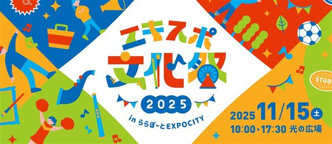 三井ショッピングパーク ららぽーとEXPOCITY　EXPO’70のレガシーを継承する街で、地域の産・学・官が共創！「エキスポ文化祭2025 in ららぽーとEXPOCITY」11月15日(土)開催！