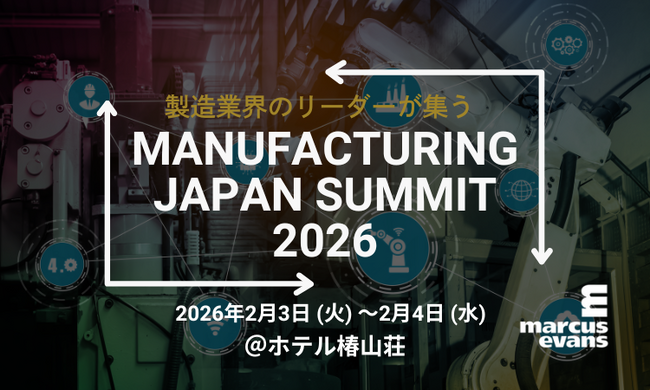 製造業界のエグゼクティブが集結!第13回『Manufacturing Japan Summit 2026』開催案内!