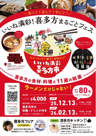 「いいね満彩！喜多方まるごとフェス」第2回開催情報決定！飲食店コラボキャンペーンや料理教室も開催！！
