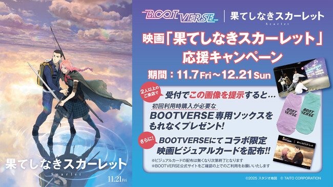 BOOTVERSE｜『果てしなきスカーレット』コラボキャンペーン11月7日～開催！映画グッズが当たるSNSキャンペーン＆来店プレゼント※をご用意！