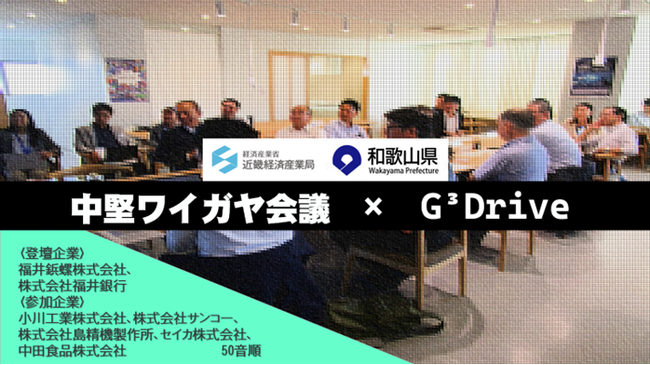 【イベントレポート】和歌山県のＧ³Driveと連携して、脱炭素をテーマに、和歌山県の中堅・中核企業と「中堅ワイガヤ会議」を開催しました！