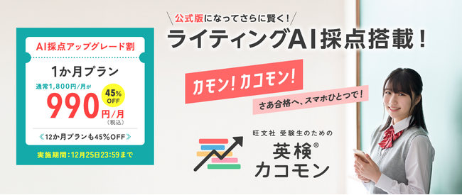 「旺文社 受験生のための英検(R)カコモン」初キャンペーン、1か月プランが45％OFFの990円！