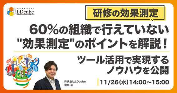 「【研修の効果測定】60％の組織で行えていない