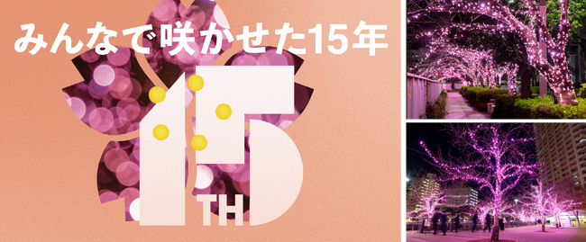 今年で開催15周年！地域で灯す“桜色の光” 使用済み食用油を活用したサステナブルなイルミネーション『目黒川みんなのイルミネーション2025』