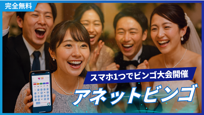 無料オンラインビンゴツール「アネットビンゴ」をリリースしました！