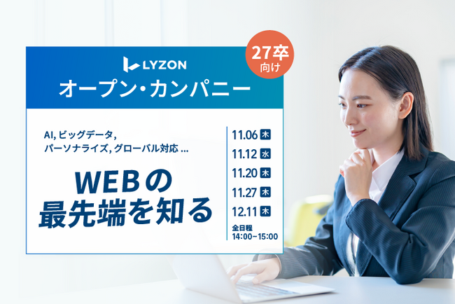 【LYZON】27卒学生向けオープンカンパニーを開催