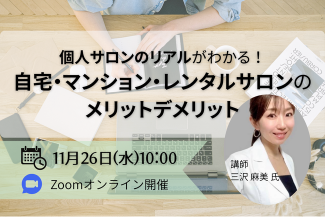 フリーランス化が進む美容業界、個人サロン開業を成功させる秘訣を開業スタイル別に公開｜11月26日無料オンラインセミナー開催