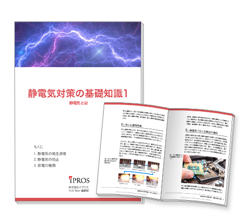 【イプロス】「静電気対策」の基礎知識資料の第1章を公開