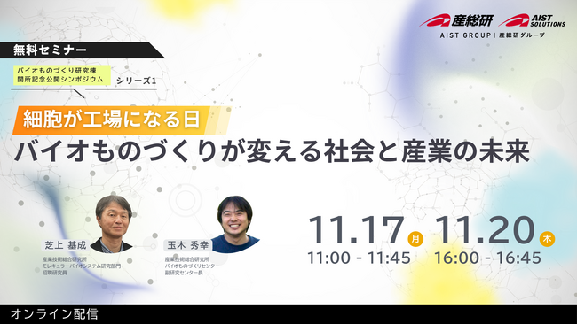 【11月17日・20日/無料セミナー】 バイオものづくり研究棟開所記念！　公開シンポジウムシリーズ１