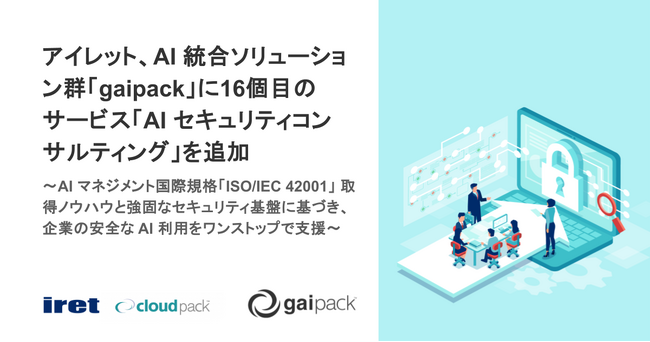 アイレット、AI 統合ソリューション群「gaipack」に16個目のサービス「AI セキュリティコンサルティング」を追加
