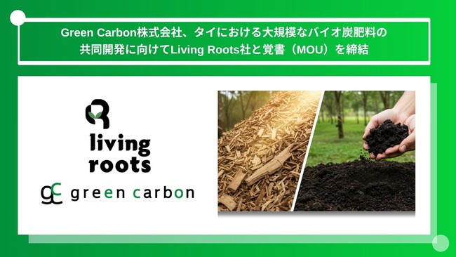 Green Carbon株式会社は、タイにおける大規模なバイオ炭肥料の共同開発に向けてLiving Roots社と覚書（MOU）を締結