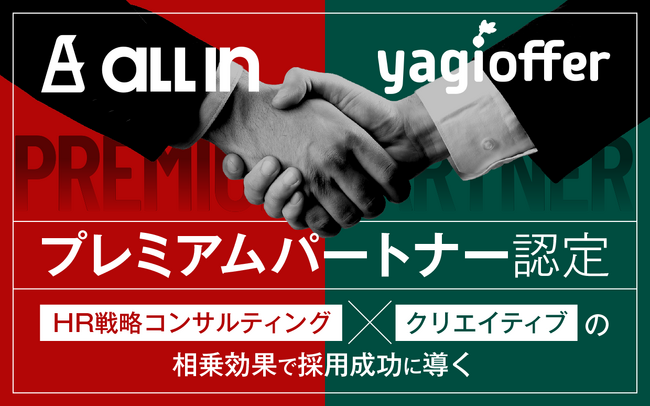 【オールイン、yagiofferプレミアムパートナー認定】HR戦略コンサルティング×クリエイティブの相乗効果で採用成功に導く。