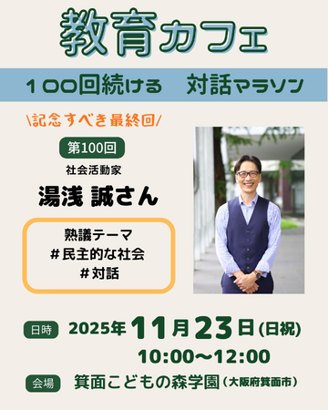 「対話とは何か」を考えよう　～社会活動家・湯浅誠さんを迎えて 第100回〈教育カフェ〉開催～＜大阪府箕面市＞