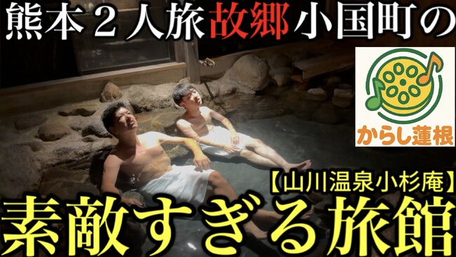 からし蓮根が故郷・熊本小国町の秘湯旅館をPR!全浴槽「源泉かけ流し」の「小杉庵」滞在動画公開