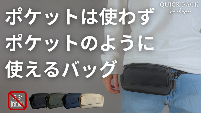 【初日450万円超え】財布もいらない「まるでポケットのようなバッグ」が進化して登場。最新作はRFID＆新色3カラーが追加