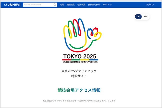「いつもNAVI」内で、『東京2025デフリンピック特設サイト』を公開～ 各競技会場へのアクセス情報一覧を掲載 ～