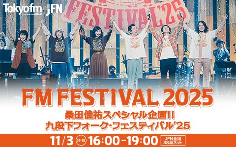 「radiko」瞬間最高シェアは50.3%　“奇跡の一夜”の放送に大反響！　特別番組『FM FESTIVAL 2025 桑田佳祐スペシャル企画!! 九段下フォーク・フェスティバル’25』