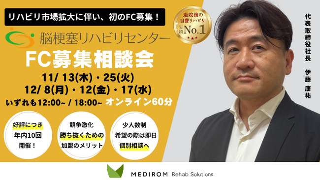 自費リハビリのパイオニア「脳梗塞リハビリセンター」によるフランチャイズ募集を本格始動　好評につき、事業者向けオンライン説明会を追加開催