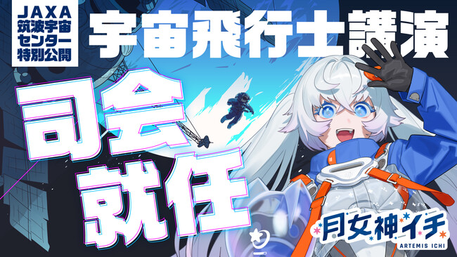 新人宇宙飛行士VTuber月女神(アルテミス)イチ、JAXA筑波宇宙センター特別公開の宇宙飛行士講演の司会に就任！