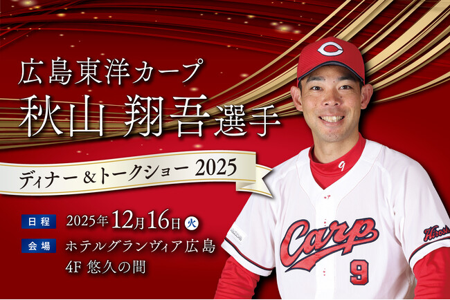 【ホテルグランヴィア広島】広島東洋カープ 秋山翔吾選手 ディナー＆トークショー 2025年12月16日（火）開催！《11月6日（木）より予約受付開始》
