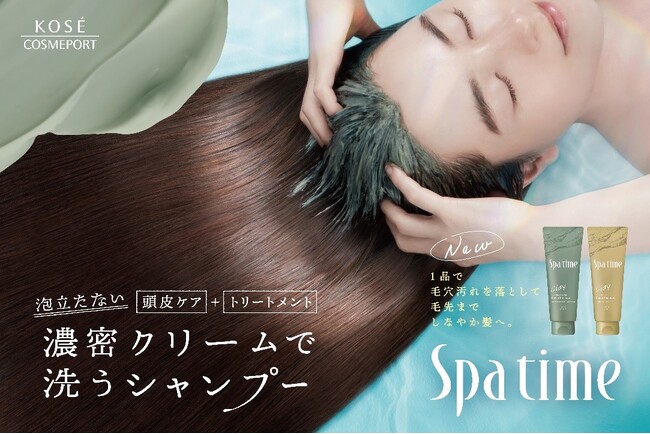 とろけて濃密　海泥※1配合のヘッドスパクリームシャンプー新ヘアケアブランド『スパタイム』を12月1日に順次発売