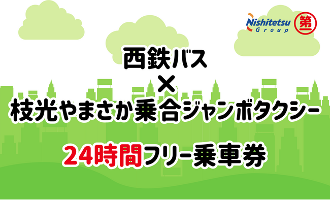 西鉄バス×第一交通　初の連携乗車券誕生！