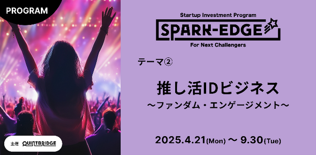 出資確約型事業共創プログラム『Spark-Edge』第１弾で採択企業を決定！
