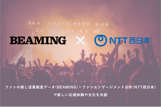 「ファンの応援が正当に報われる世界へ」BEAMING、NTT西日本主催『Spark-Edge』の「推し活IDビジネス」共創パートナーに採択