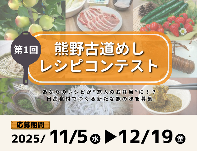 “地域×料理”の新プロジェクト始動！ 第1回「熊野古道めし」レシピコンテスト開催