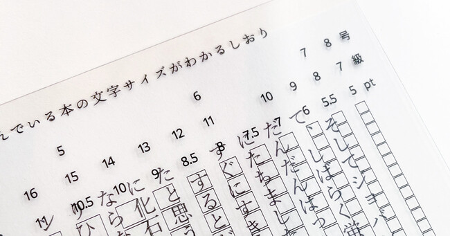 SNSで話題沸騰！「読んでいる本の文字サイズがわかるしおり」を公式BOOTHにて販売開始