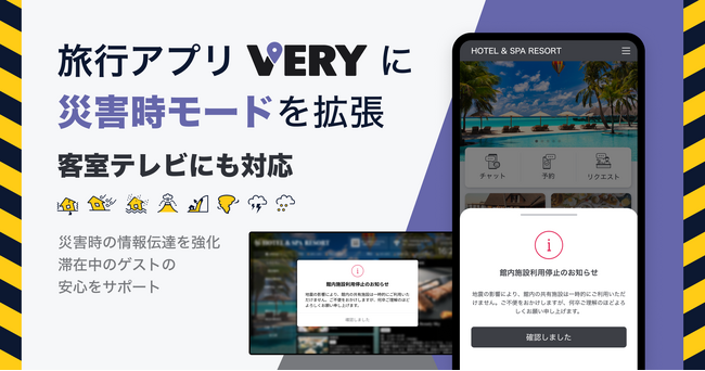 旅行アプリ「VERY」に災害時モードを拡張、客室テレビにも対応
