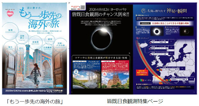 ～2026年度の海外旅行さらなる需要喚起に向けて～ 目的やテーマのある旅「もう一歩先の海外の旅」販売開始