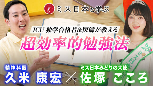 Youtubeチャンネル【10年後に小学校を創ろうプロジェクト】今週の「ミス日本と学ぶ」は脳週間。精神科医・産業医が知能検査と超効率的学習法を解説。