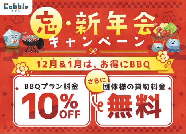 12月＆1月は、お得にBBQができる『忘・新年会キャンペーン』開催！ 宇都宮市大谷の手ぶらBBQ施設「Cobble（カブル）」で冬の宴会を。