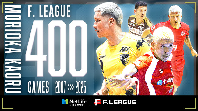 森岡薫（町田）がＦリーグ通算400試合出場を達成！【メットライフ生命Ｆリーグ2025-26】
