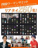 四国ウーマンサミットリアタイ260名