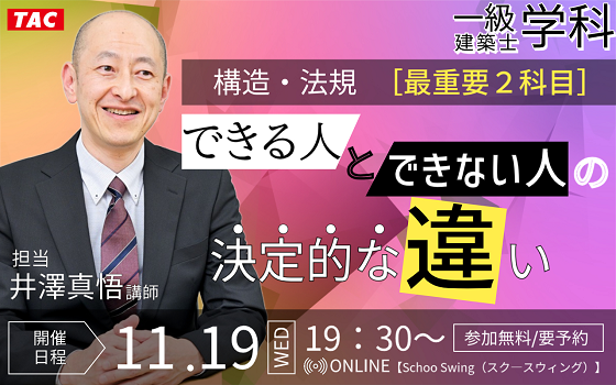 【TAC建築士】一級建築士(学科)構造・法規［最重要２科目］「できる人」と「できない人」の決定的な違い