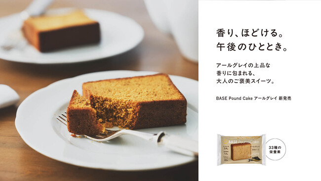 大人のご褒美スイーツ「BASE Pound Cake」シリーズ新登場！「BASE Pound Cake アールグレイ」2025年11月12日（水）新発売