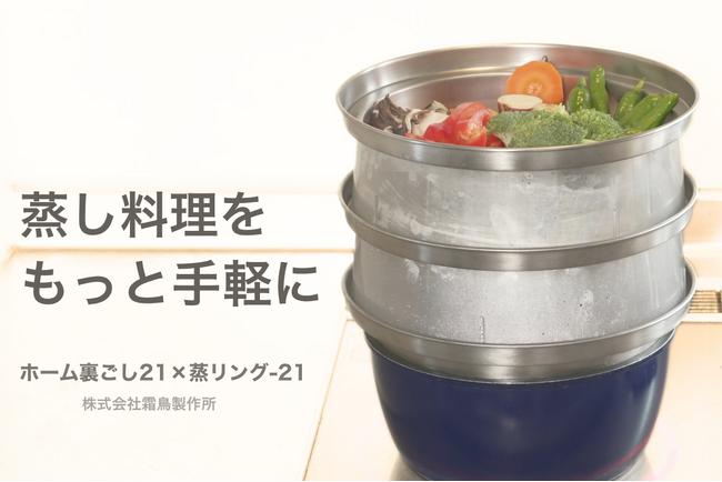 燕三条の老舗メーカーが“蒸し料理ブーム”に挑む。『蒸リング-21』をCAMPFIREで10月26日より先行販売開始