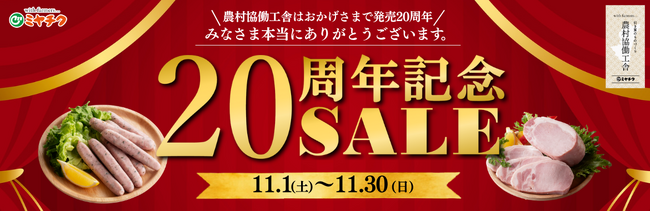 【発売20周年記念】ミヤチクの最高級ブランド「農村協働工舎」を今回限りの特別価格でご用意しました！素材本来の味わいをこの機会にご堪能下さい！