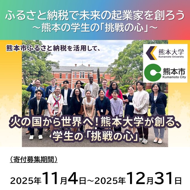 ふるさと納税で熊本の学生の挑戦を応援しませんか？ 熊本市×熊本大学によるアントレプレナー教育支援プロジェクト