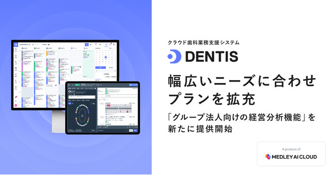 メドレー、クラウド歯科業務支援システム「DENTIS」で歯科医院の幅広いニーズに合わせプランを拡充、グループ法人向けの経営分析機能を新たに提供開始
