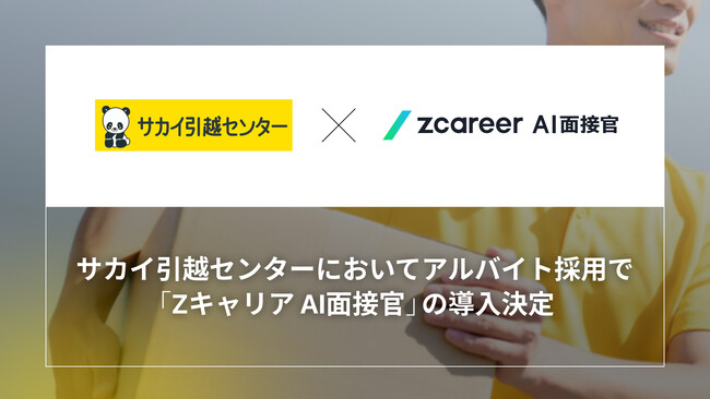 【ROXX】サカイ引越センターが大規模なアルバイト採用において『Zキャリア AI面接官』を導入開始！