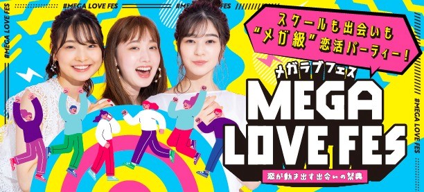 大型恋活フェス「MEGA LOVE FES」11月は大阪・名古屋・福岡・仙台で最大3,000名開催！