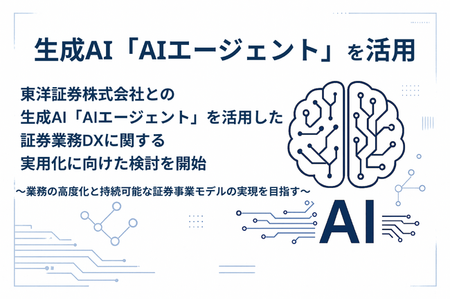 東洋証券株式会社との生成AI「AIエージェント」を活用した証券業務DXに関する実用化に向けた検討を開始（株式会社トレードワークス）