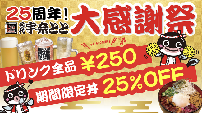 【宇奈とと25周年】ランチは“まかない発”最強スタミナ丼25％OFF、夜はドリンク全品250円！感謝祭が11月7日スタート