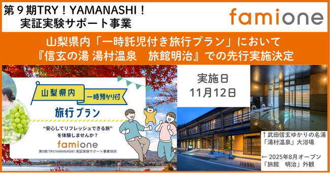 11月12日に『信玄の湯 湯村温泉 旅館明治』にて山梨県内「一時託児付き旅行プラン」先行実施が決定
