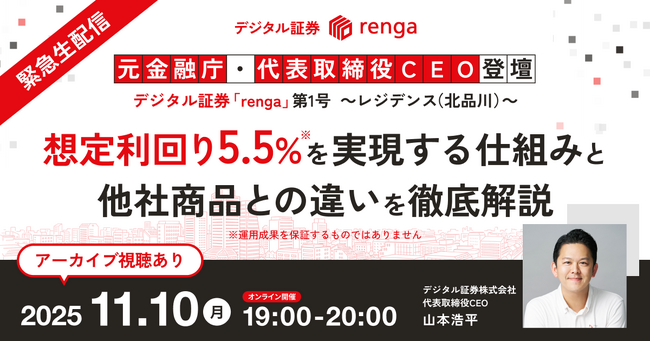 【11/10(月) 19:00～20:00】デジタル証券「renga」第1号～レジデンス（北品川）～ ウェビナーを開催します