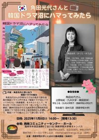 【西南学院大学】11月8日（土）「角田光代さんと韓国ドラマ沼にハマってみたら」トークイベント開催のご案内